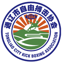 通辽市自由搏击协会