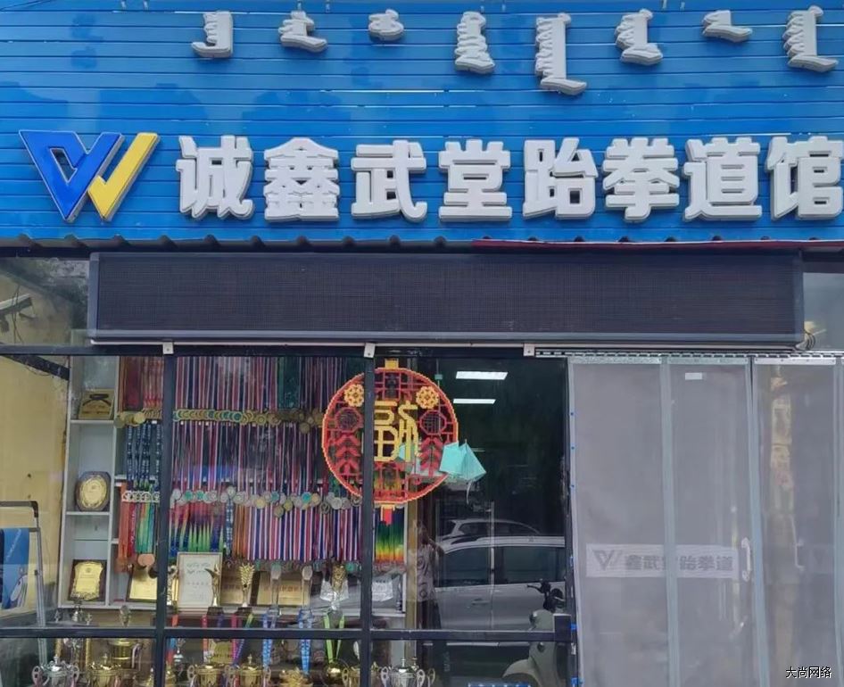 鑫武堂跆拳道搏击