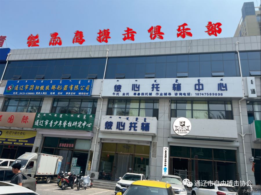 通辽市鑫晟鹰搏击俱乐部