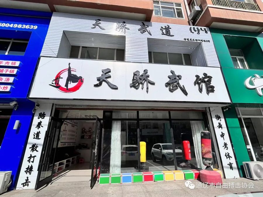 霍林郭勒市天骄悟道武术培训有限公司