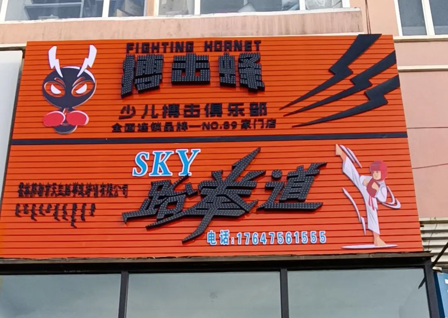 SKY（天空）跆拳道