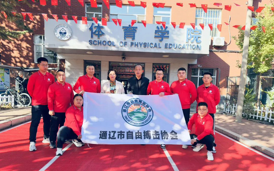 应吉林省拳击协会邀请通辽市自由搏击协会赴东北师范大学体育学院学习交流