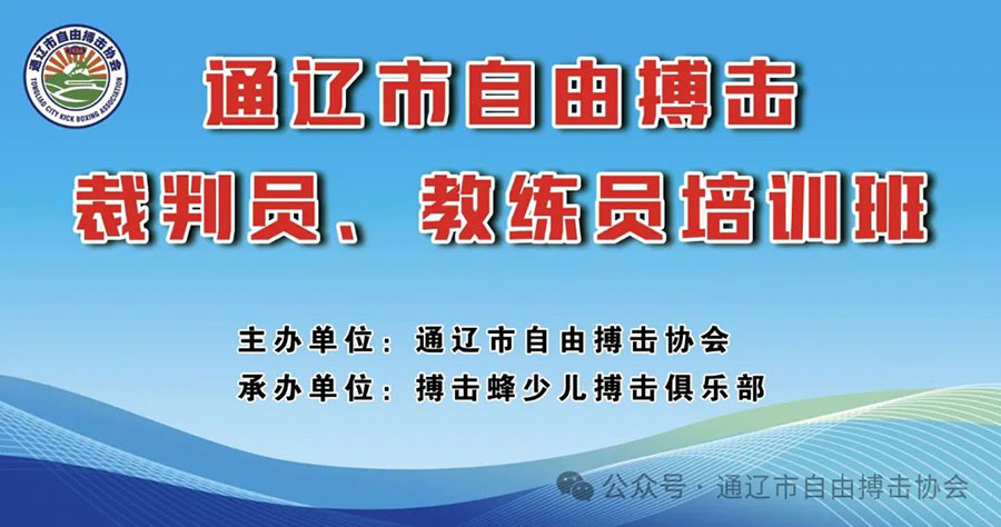 通辽市自由搏击裁判员、教练员培训班圆满结束